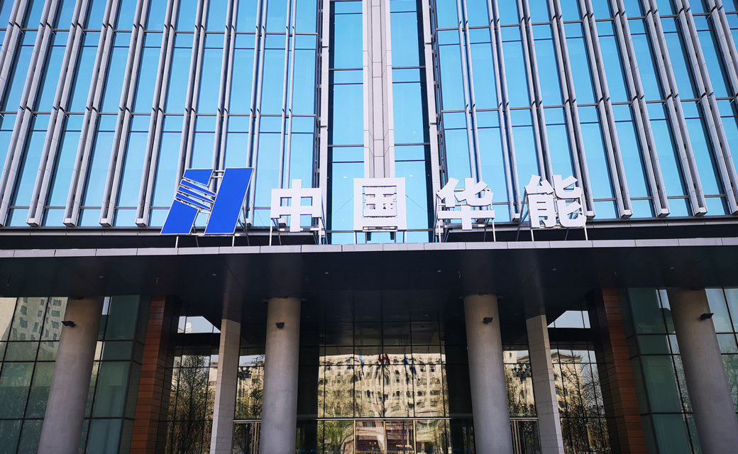 華能集團(tuán)發(fā)電廠(chǎng)